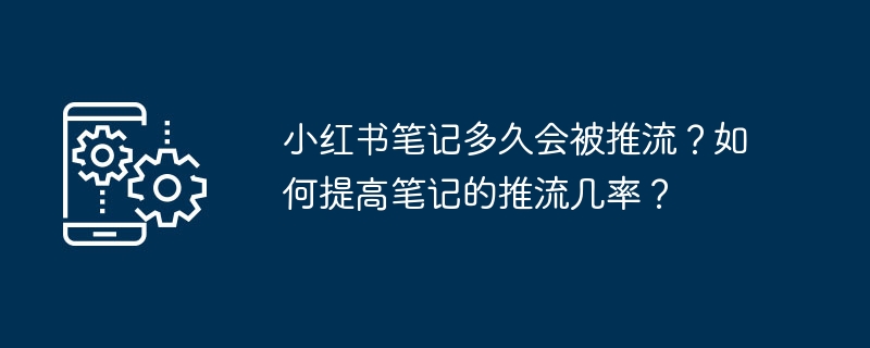 小红书笔记推流时间与涨粉技巧