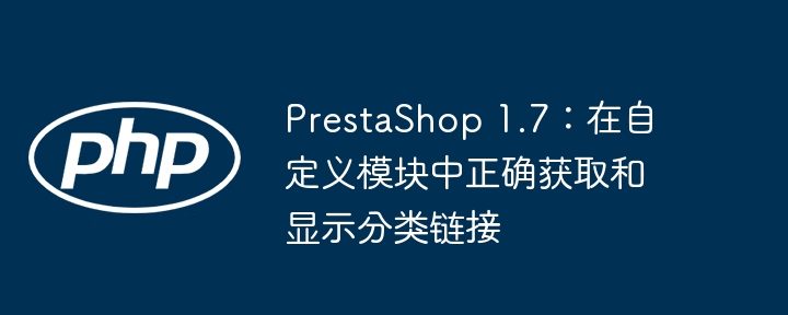 PrestaShop1.7：获取分类链接技巧