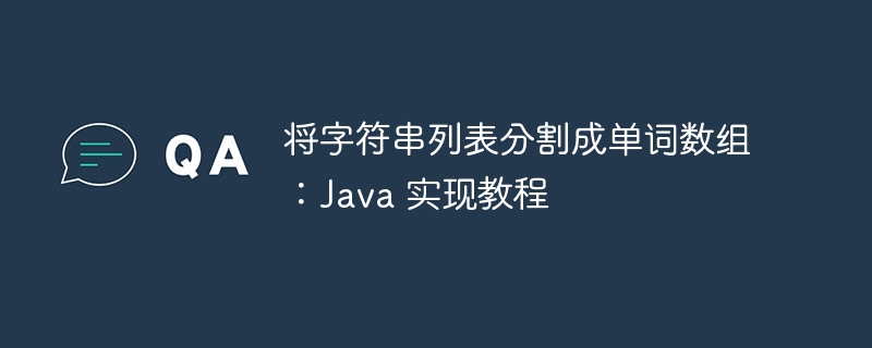 Java字符串分割成单词数组方法
