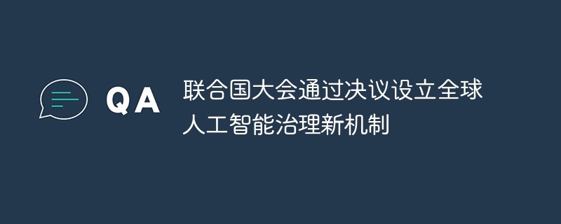 联合国启动全球AI治理新机制