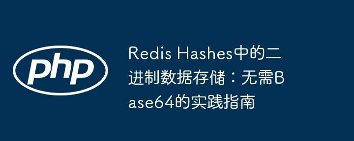 Redis哈希存二进制数据技巧分享
