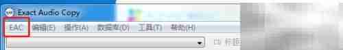 EAC设置禁止自动播放