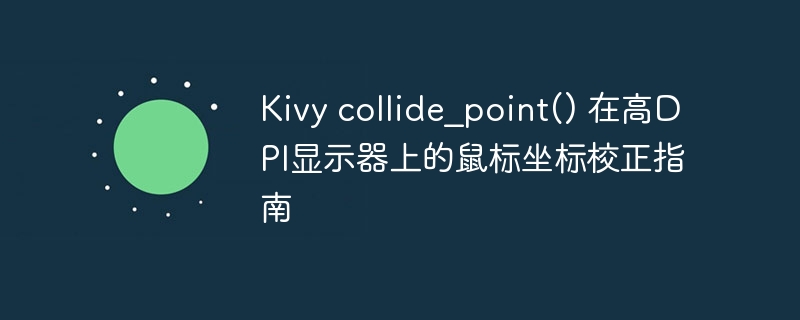Kivycollide_point高DPI鼠标校正教程