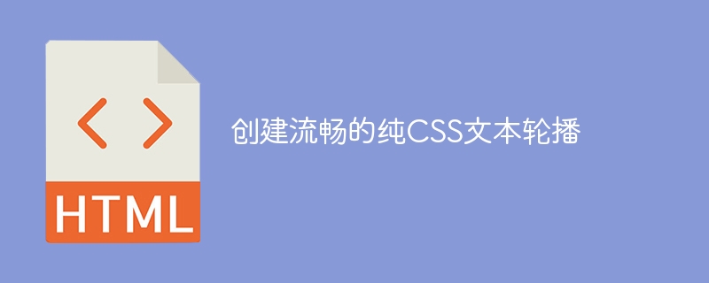 纯CSS实现流畅文本轮播效果