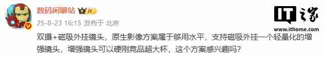 某厂新机双摄 + 磁吸外挂镜头方案曝光，硬刚竞品超大杯