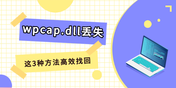 电脑wpcap.dll丢失解决方法大全