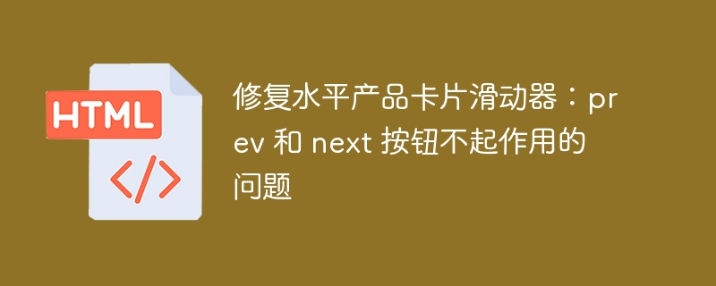 修复产品卡片滑动器prev和next按钮失效问题