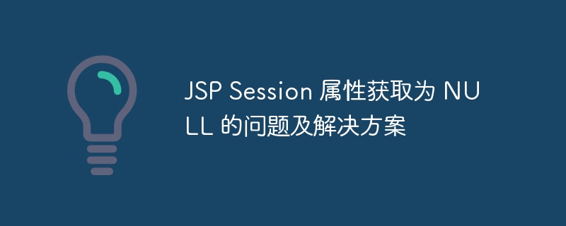 JSPSession属性为空怎么解决