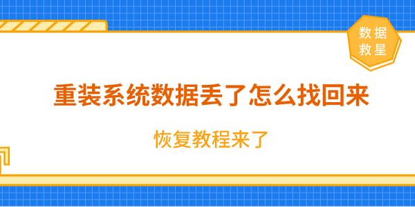 重装系统数据恢复方法教程