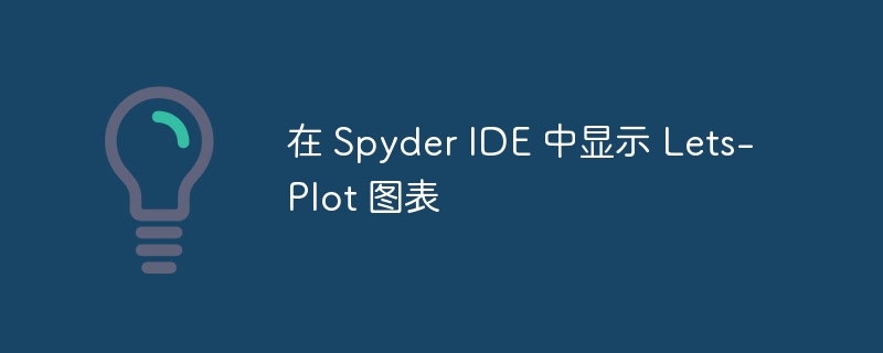 Spyder显示Lets-Plot图表技巧