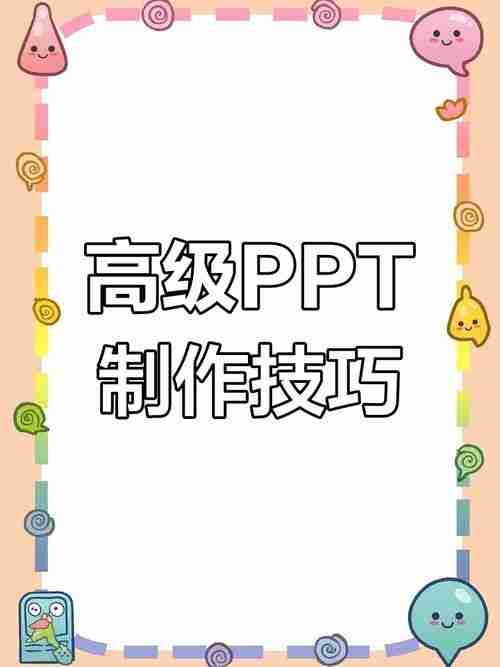 PPT雷达图制作步骤与设计技巧