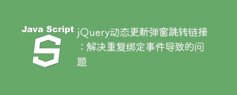 jQuery弹窗链接动态更新方法