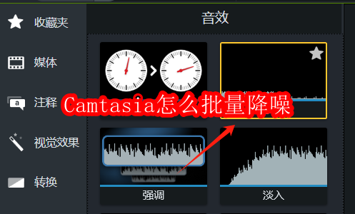 Camtasia批量降噪教程全解析