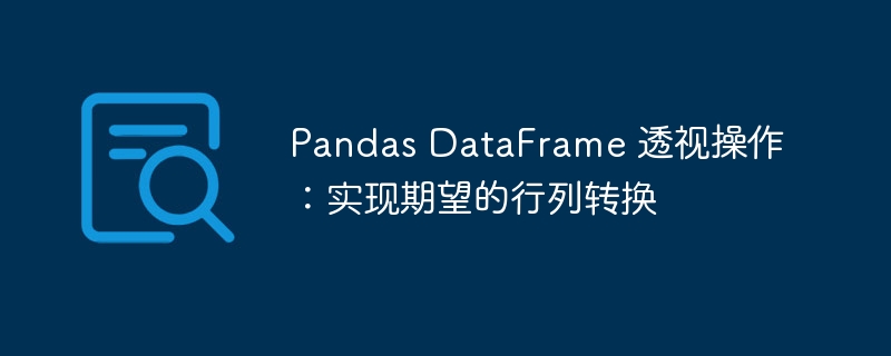 Pandas透视操作：行列转换技巧详解