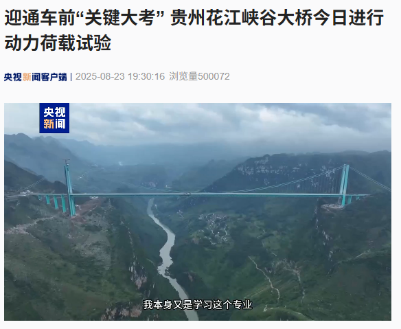 世界第一高桥花江大桥荷载测试揭秘