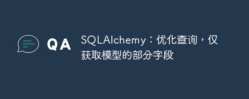 SQLAlchemy：优化查询，仅获取模型的部分字段