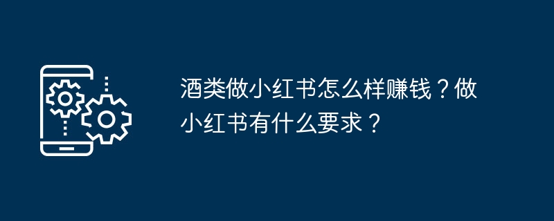酒类做小红书能赚钱吗？新手怎么入门？