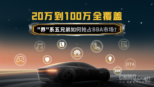 “界”系五兄弟20万至100万冲击BBA市场