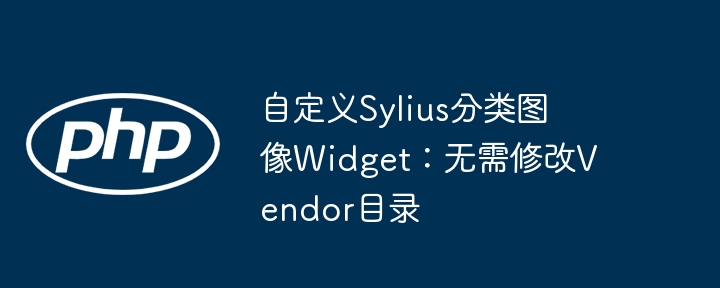 Sylius自定义分类图widget不改Vendor目录