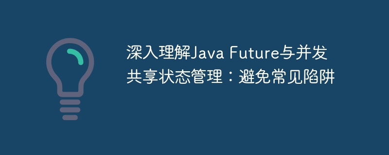 JavaFuture并发管理避坑全攻略