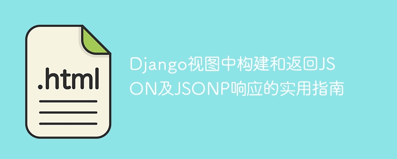 Django视图中构建和返回JSON及JSONP响应的实用指南