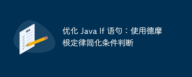 Javaif条件优化：德摩根定律简化判断
