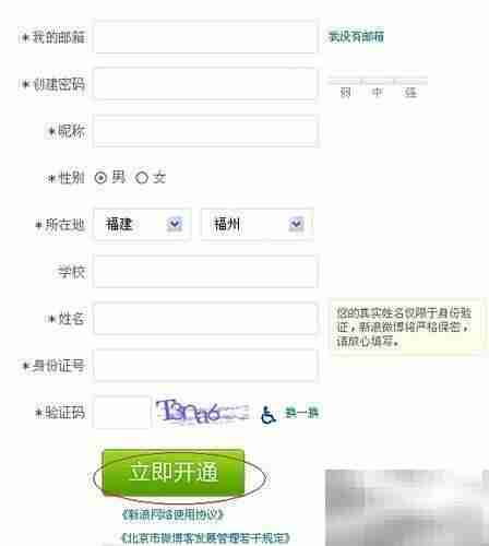 新浪微博注册指南