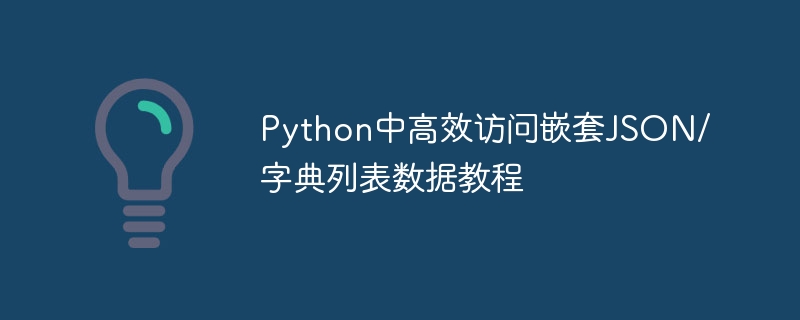 Python高效提取嵌套JSON数据教程