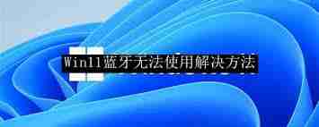 win11蓝牙使用不了怎么办