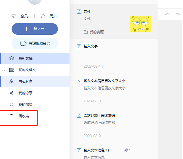 有道云笔记回收站清空步骤详解