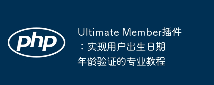UltimateMember年龄验证设置教程