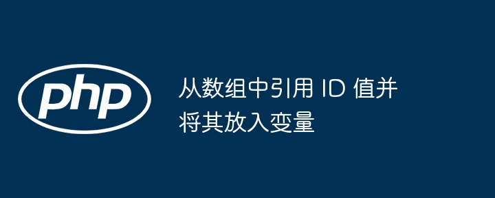获取数组ID值赋给变量的方法