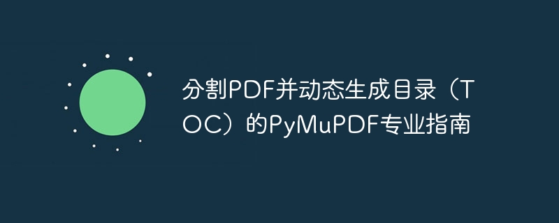 PyMuPDF分割PDF与目录生成教程