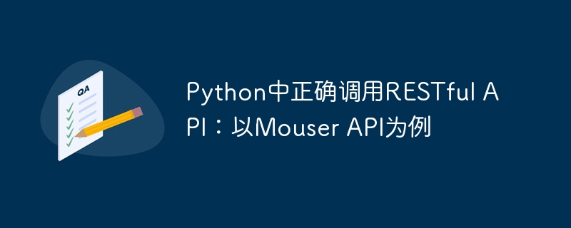 Python调用MouserAPI方法详解