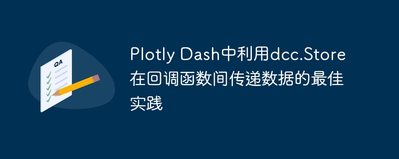Dash中dcc.Store数据传递技巧