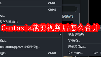 Camtasia剪辑后如何合并视频