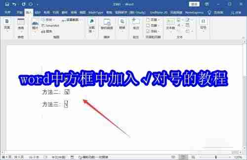 word中方框中加入√对号的教程