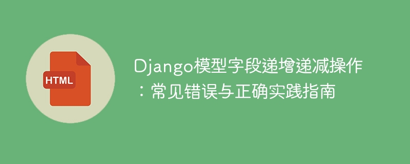 Django模型字段增减操作与常见问题