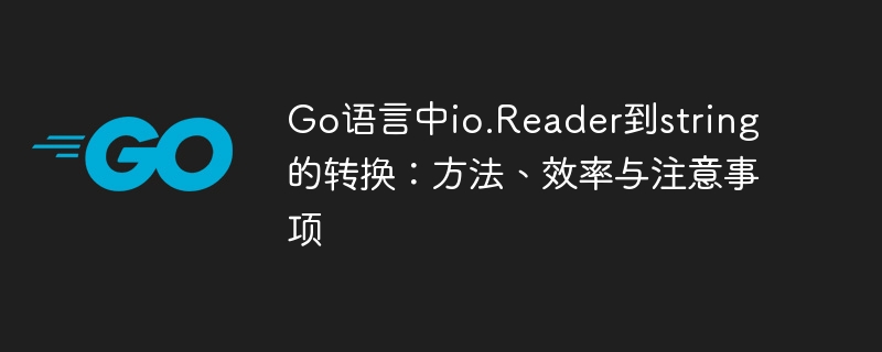 Go中io.Reader转string技巧分享