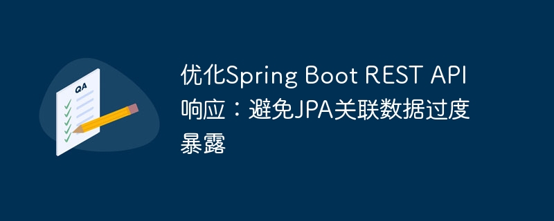 SpringBootAPI优化，防止JPA关联数据泄露