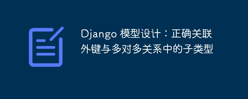 Django外键与多对多关联设计解析
