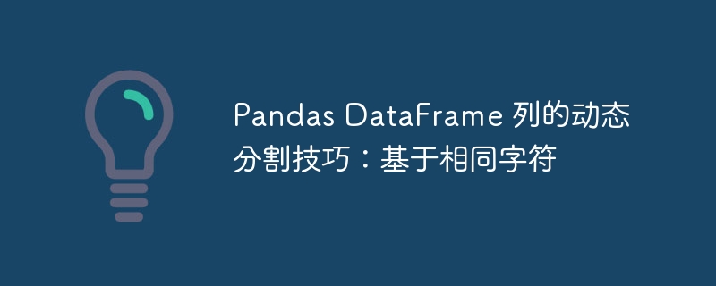 PandasDataFrame列拆分技巧