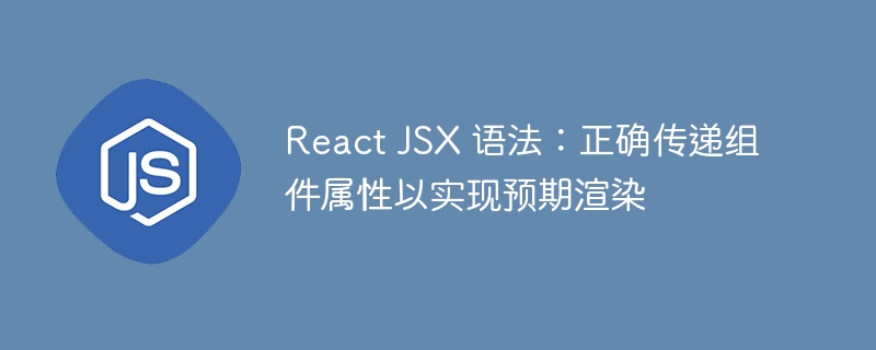 ReactJSX属性传递详解与技巧
