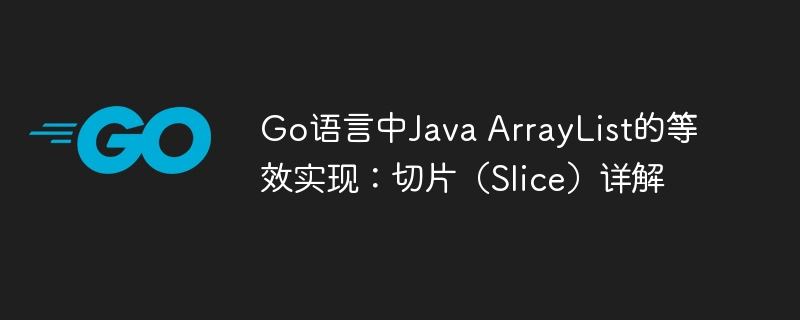 Go语言中等效JavaArrayList的切片详解
