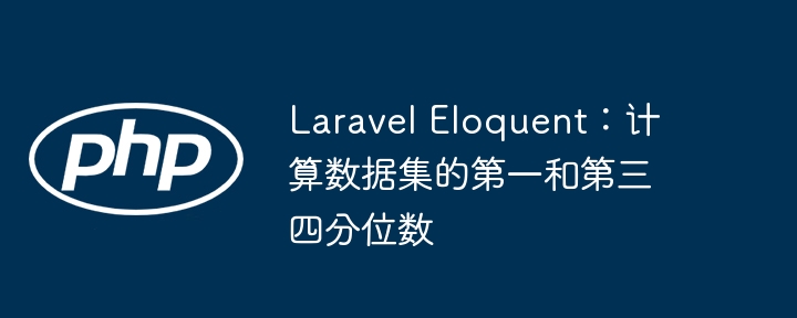 LaravelEloquent四分位数计算方法