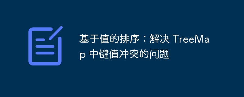 基于值的排序：解决 TreeMap 中键值冲突的问题