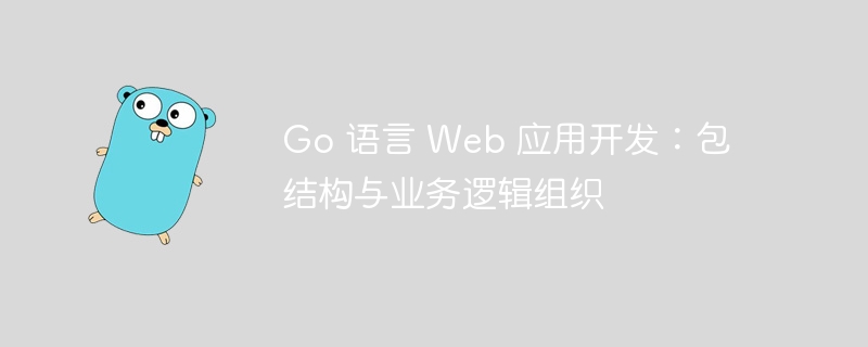 Go语言Web开发：包结构与逻辑解析