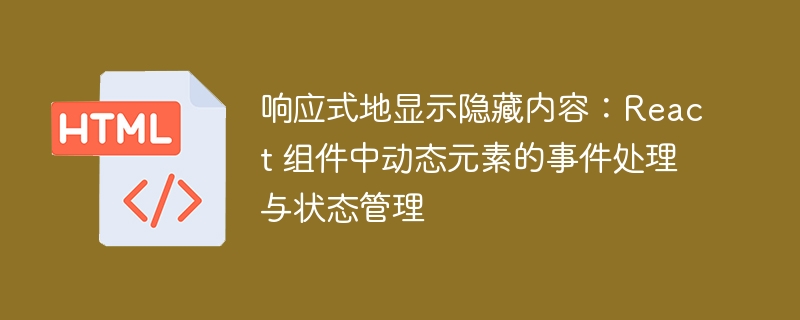 响应式隐藏内容:React动态交互与状态管理