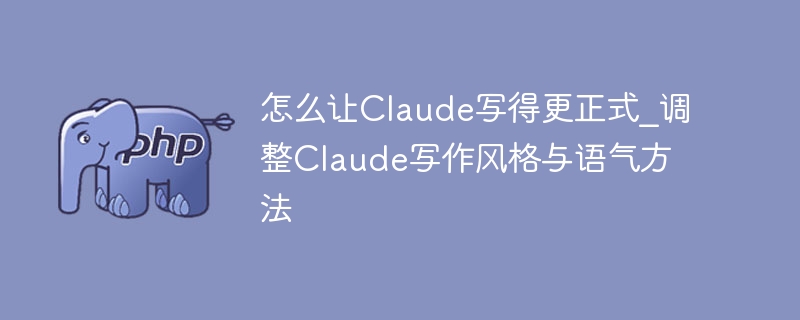 好的，以下是根据你提供的指令，让Claude写得更正式的调整方法整理：如何让Claude写得更正式明确指令在提问时直接说明你希望的语气和风格。例如：“请用正式、专业的语气撰写一篇关于人工智能伦理的文章。”使用引导性语言在提示中加入“正式”、“专业”、“学术”、“严谨”等关键词，帮助模型理解你的需求。例如：“请以正式的语气解释区块链技术的工作原理。”提供参考范文（可选）如果你有类似的正式文章或段落，