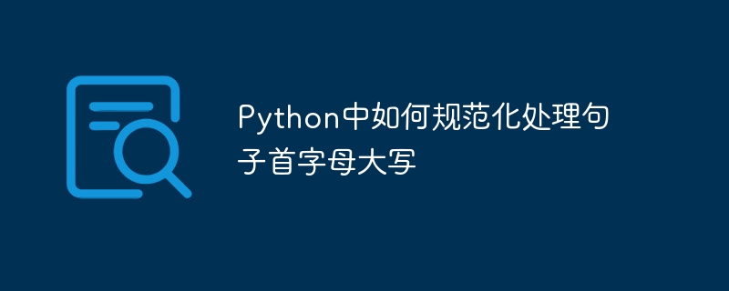 Python首字母大写技巧分享
